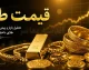طلا از نفس افتاد؛ قیمت طلا امروز ۲۲ مرداد ۱۴۰۵ عقب نشست و بازار وارد فاز تازه شد / کاهش قیمت طلا در روز حساس بازار؛ قیمت طلای ۱۸ عیار امروز به کدام سمت رفت؟ / زنگ خطر برای معامله گران طلا؛ قیمت طلا امروز کاهشی شد و نگاه ها به ادامه بازار دوخته شد