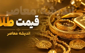 قیمت طلا و سکه امروز دوشنبه ۲۶ مرداد ۱۴۰۵؛ نرخ طلای ۱۸ عیار، سکه و نیم سکه + جدول