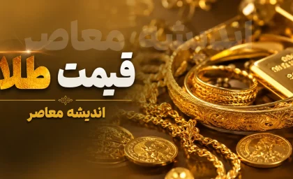 پیش بینی قیمت طلا و سکه فردا چهارشنبه ۱۴ مرداد ۱۴۰۵ | قیمت سکه امامی به ۱۸۵ میلیون تومان می‌رسد؟/ پیش بینی قیمت سکه فردا ۱۴ مرداد ۱۴۰۵؛ تحلیل بازار طلا، دلار و احتمال ورود سکه به کانال ۱۸۵ میلیونی/ قیمت طلا و سکه فردا چهارشنبه؛ جدیدترین پیش‌بینی از روند سکه امامی و طلای ۱۸ عیار