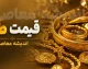 پیش بینی قیمت طلا و سکه فردا چهارشنبه ۱۴ مرداد ۱۴۰۵ | قیمت سکه امامی به ۱۸۵ میلیون تومان می‌رسد؟/ پیش بینی قیمت سکه فردا ۱۴ مرداد ۱۴۰۵؛ تحلیل بازار طلا، دلار و احتمال ورود سکه به کانال ۱۸۵ میلیونی/ قیمت طلا و سکه فردا چهارشنبه؛ جدیدترین پیش‌بینی از روند سکه امامی و طلای ۱۸ عیار
