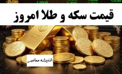 بازار طلا و سکه امروز چهارشنبه ۱۴ مرداد | طلای ۱۸ عیار با رشد ۰.۱۹ درصدی به ۱۸ میلیون و ۴۱۶ هزار تومان رسید / سکه امامی برخلاف طلا در مسیر کاهش قیمت؛ نیم‌سکه ۹۵ میلیون تومان و ربع‌سکه ثابت ماند