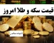 بازار طلا و سکه امروز چهارشنبه ۱۴ مرداد | طلای ۱۸ عیار با رشد ۰.۱۹ درصدی به ۱۸ میلیون و ۴۱۶ هزار تومان رسید / سکه امامی برخلاف طلا در مسیر کاهش قیمت؛ نیم‌سکه ۹۵ میلیون تومان و ربع‌سکه ثابت ماند