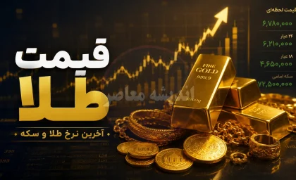 سکه امامی به مرز ۱۹۱ میلیون رسید؛ طلای ۱۸ عیار در آستانه رکورد تازه + جدول / شوک جدید به بازار طلا؛ آخرین قیمت سکه، طلا و حباب سکه امروز را ببینید