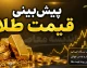 پیش‌بینی جنجالی از قیمت طلا | صعود ۵۵۰۰ دلاری در صورت پایان جنگ؛ تحلیلگران: طلا تا پایان ۲۰۲۶ به ۵۵۰۰ تا ۶۰۰۰ دلار می‌رسد / بانک‌های بزرگ هدف ۶۳۰۰ دلاری را برای ۲۰۲۷ پیش‌بینی کردند؛ صعود هزار دلاری در سایه توقف تنش‌ها و تداوم خرید بانک‌های مرکزی