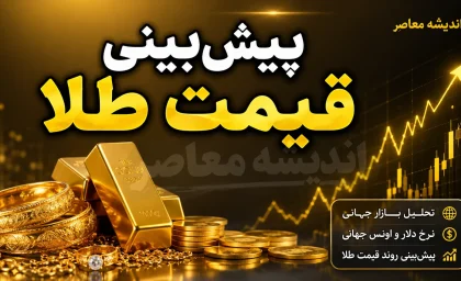 پیش‌بینی قیمت طلا و سکه فردا جمعه ۱۶ مرداد ۱۴۰۵؛ رشد تاریخی اونس جهانی، حمایت از بازار در برابر افت دلار