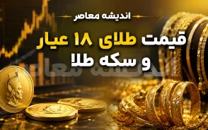 قیمت طلا امروز چهارشنبه ۲۸ مرداد ۱۴۰۵؛ نرخ طلای ۱۸ عیار، سکه امامی و اونس جهانی چقدر شد؟ + جدول