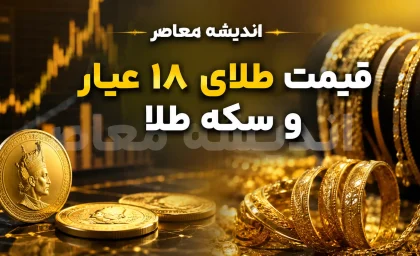 قیمت طلا امروز چهارشنبه ۲۸ مرداد ۱۴۰۵؛ نرخ طلای ۱۸ عیار، سکه امامی و اونس جهانی چقدر شد؟ + جدول