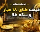 قیمت طلا امروز چهارشنبه ۲۸ مرداد ۱۴۰۵؛ نرخ طلای ۱۸ عیار، سکه امامی و اونس جهانی چقدر شد؟ + جدول