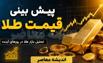 پیش‌بینی قیمت طلا فردا سه‌شنبه ۱۳ مرداد ۱۴۰۵؛ تثبیت در کانال ۱۸ میلیون تومانی و چشم‌داشت به نرخ ارز و اونس جهانی