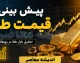 پیش‌بینی قیمت طلا فردا ۱۱ مرداد ۱۴۰۵؛ نبرد دو متغیر کلیدی در محدوده ۱۸ تا ۱۹ میلیون تومان