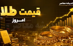 قیمت طلای ۱۸ عیار امروز شنبه ۲۴ مرداد ۱۴۰۵؛ هر گرم طلا چند شد؟ + جدول قیمت