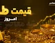 قیمت طلای ۱۸ عیار امروز شنبه ۲۴ مرداد ۱۴۰۵؛ هر گرم طلا چند شد؟ + جدول قیمت