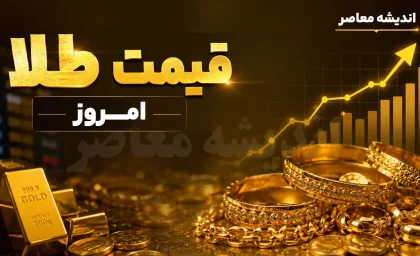 قیمت لحظه‌ای طلا و سکه | طلای ۱۸ عیار امروز ۲۳ مرداد ۱۹ میلیون و ۲۰۵ هزار و ۶۰۰ تومان شد؛ سکه امامی ۱۹۰ میلیون تومان / حباب سکه ۴.۲ میلیون تومان؛ افزایش ۲.۱۵ درصدی قیمت طلا در بازار داخلی