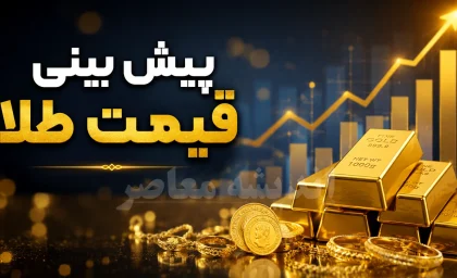 پیش بینی قیمت طلا فردا شنبه ۷ شهریور ۱۴۰۵ | طلای ۱۸ عیار گران می شود یا ارزان؟ + سناریوی بازار