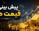 پیش بینی قیمت طلا فردا چهارشنبه ۲۸ مرداد ۱۴۰۵ | طلا گران می شود یا وارد فاز اصلاحی خواهد شد؟