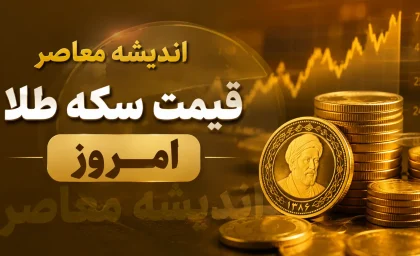 قیمت سکه و طلا امروز ۲۹ مرداد ۱۴۰۵؛ قیمت طلای ۱۸ عیار و سکه امامی چقدر شد؟ + جدول