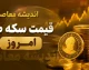 پیش‌ بینی قیمت طلا و سکه شنبه ۱۰ مرداد ۱۴۰۵ | بازار در تعادل میان دلار و انس جهانی؛ طلا در حصار ۱۸ تا ۱۹ میلیون تومان / سناریوی ارزانی در گرو شکست مقاومت جهانی؛ تحلیلگران: دلار بالا مانده، اما انس طلا ۴۴ روز است که درجا می‌زند؛ شانس کاهش قیمت با عبور از حمایت ۱۸ میلیون تومانی