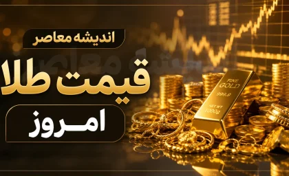 قیمت طلای ۱۸ عیار و قیمت سکه امروز پنجشنبه ۵ شهریور ۱۴۰۵؛ جدول کامل نرخ طلا و سکه