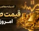 قیمت طلای ۱۸ عیار و قیمت سکه امروز پنجشنبه ۵ شهریور ۱۴۰۵؛ جدول کامل نرخ طلا و سکه