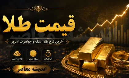 قیمت طلا امروز جمعه 30 مرداد ۱۴۰۵ / جهش طلای ۱۸ عیار در بازار / جدیدترین نرخ طلا و اونس جهانی + جدول