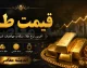 طلا عقب نشست؛ قیمت طلای ۱۸ عیار امروز ۲۴ مرداد وارد مسیر کاهشی شد! / خبر مهم برای خریداران طلا؛ هر گرم طلای ۱۸ عیار ارزان‌تر شد، قیمت جدید را ببینید / ترمز قیمت طلا کشیده شد؛ نرخ طلای ۱۸ عیار امروز به ۱۹ میلیون تومان رسید + جزئیات