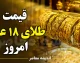 قیمت طلای ۱۸ عیار امروز شنبه ۷ شهریور ۱۴۰۵ | طلا چند شد؟ + جدول قیمت طلا و سکه و آخرین نرخ بازار