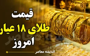 قیمت طلا و سکه امروز چهارشنبه ۴ شهریور ۱۴۰۵ | قیمت طلای ۱۸ عیار و سکه امامی امروز چند شد؟ + جدول قیمت طلا و سکه