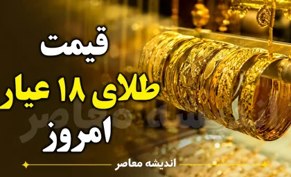 قیمت طلا و سکه امروز چهارشنبه ۴ شهریور ۱۴۰۵ | قیمت طلای ۱۸ عیار و سکه امامی امروز چند شد؟ + جدول قیمت طلا و سکه