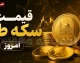 قیمت لحظه‌ای طلا و ارز | قیمت سکه پارسیان امروز ۱۸ مرداد ۱۴۰۵ اعلام شد؛ جدول کامل نرخ‌ها از ۱۰۰ سوت تا ۱٫۵ گرم / روند نزولی ۰.۰۰۵ درصدی سکه در بازار؛ آیا زمان خرید فرا رسیده است؟