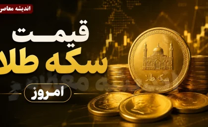 سکه پرواز کرد؛ جدیدترین قیمت سکه امامی، نیم‌سکه و ربع‌سکه امروز را ببینید + جدول / افزایش قیمت سکه در بازار؛ سرمایه‌گذاران طلا چه واکنشی نشان دادند؟ / قیمت طلا و سکه امروز تغییر کرد؛ آخرین نرخ‌ها و جزئیات بازار چهارشنبه ۱۴ مرداد ۱۴۰۵