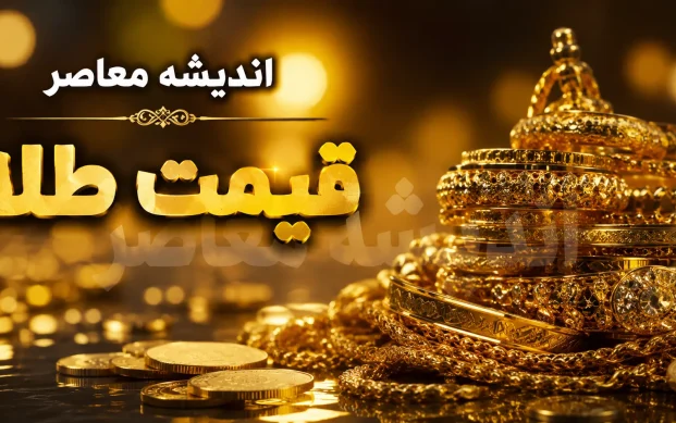 قیمت طلا امروز پنجشنبه ۲۲ مرداد ۱۴۰۵ | طلای ۱۸ عیار، مثقال و سکه امروز چند؟