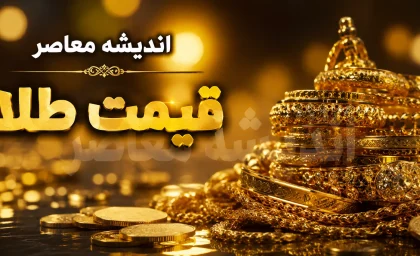 بازار طلا و سکه امروز چهارشنبه ۱۴ مرداد | قیمت طلا ۱۸ عیار با رشد ۰.۱۹ درصدی به ۱۸ میلیون و ۴۱۶ هزار تومان رسید / افزایش قیمت طلا در بازار داخلی هم‌زمان با رشد ۸۸ دلاری اونس جهانی به ۴,۱۵۸ دلار؛ دلار آزاد با کاهش ۲.۱۶ درصدی به ۱۸۸,۸۰۰ تومان رسید