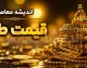 بازار طلا و سکه امروز چهارشنبه ۱۴ مرداد | قیمت طلا ۱۸ عیار با رشد ۰.۱۹ درصدی به ۱۸ میلیون و ۴۱۶ هزار تومان رسید / افزایش قیمت طلا در بازار داخلی هم‌زمان با رشد ۸۸ دلاری اونس جهانی به ۴,۱۵۸ دلار؛ دلار آزاد با کاهش ۲.۱۶ درصدی به ۱۸۸,۸۰۰ تومان رسید