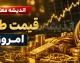 سکه ۱۹۰ میلیونی شد؛ بازار طلا دوباره داغ کرد! / قیمت طلای ۱۸ عیار بالا رفت؛ سکه امامی امروز چند تومان شد؟ / شوک تازه به بازار طلا و سکه؛ آخرین نرخ ها در شنبه ۲۴ مرداد اعلام شد + جدول