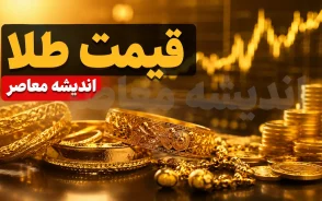 قیمت طلا و سکه امروز دوشنبه ۹ شهریور ۱۴۰۵ | طلای ۱۸ عیار عقب نشست، سکه امامی بالا رفت | جدول کامل قیمت طلا و انواع سکه