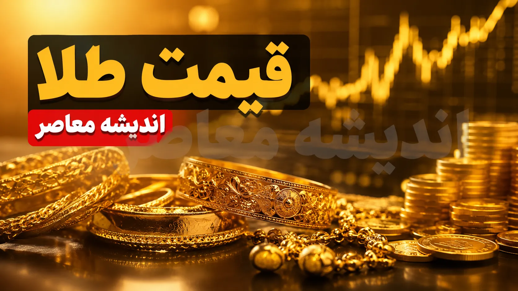 قیمت طلا و سکه امروز دوشنبه ۹ شهریور ۱۴۰۵ | طلای ۱۸ عیار عقب نشست، سکه امامی بالا رفت | جدول کامل قیمت طلا و انواع سکه