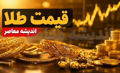 قیمت لحظه‌ای طلا و سکه | اونس جهانی امروز جمعه ۲۳ مرداد با کاهش ۲۶ دلاری به ۴,۳۲۵ دلار رسید؛ طلای ۱۸ عیار ۱۹ میلیون و ۲۰۵ هزار تومان شد / جهش ۲.۱۵ درصدی قیمت طلا در بازار داخلی در هفته های که گذشت