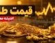قیمت لحظه‌ای طلا و سکه | اونس جهانی امروز جمعه ۲۳ مرداد با کاهش ۲۶ دلاری به ۴,۳۲۵ دلار رسید؛ طلای ۱۸ عیار ۱۹ میلیون و ۲۰۵ هزار تومان شد / جهش ۲.۱۵ درصدی قیمت طلا در بازار داخلی در هفته های که گذشت