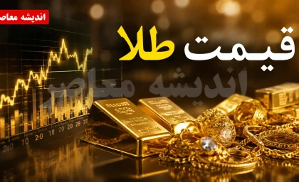 قیمت طلا و سکه طلا امروز یکشنبه 11 مرداد 1405 | جدول جدید قیمت طلای 18 عیار و سکه امامی | آخرین نرخ طلا در بازار امروز