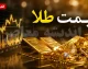 قیمت طلا و سکه طلا امروز یکشنبه 11 مرداد 1405 | جدول جدید قیمت طلای 18 عیار و سکه امامی | آخرین نرخ طلا در بازار امروز
