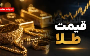 قیمت طلا امروز سه شنبه 13 مرداد 1405 | قیمت طلا امروز سه شنبه 13 مرداد 1405 در بازار ایران | آخرین جدول قیمت طلا 18 عیار، 24 عیار و مثقال طلا