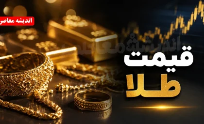 قیمت طلا امروز سه شنبه 13 مرداد 1405 | قیمت طلا امروز سه شنبه 13 مرداد 1405 در بازار ایران | آخرین جدول قیمت طلا 18 عیار، 24 عیار و مثقال طلا