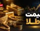 قیمت طلا امروز سه شنبه 13 مرداد 1405 | قیمت طلا امروز سه شنبه 13 مرداد 1405 در بازار ایران | آخرین جدول قیمت طلا 18 عیار، 24 عیار و مثقال طلا