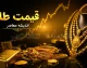 پیش‌بینی قیمت طلای فردا چهارشنبه ۲۱ مرداد ۱۴۰۵؛ تداوم تعادل در سایه نوسان دلار و حمایت اونس جهانی