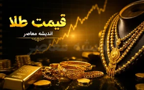 قیمت طلا امروز؛ قیمت طلا در بازار تهران صعودی شد | آخرین قیمت طلا و جزئیات مهم تغییرات بازار