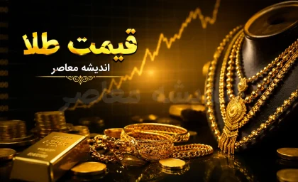 قیمت طلا امروز؛ قیمت طلا در بازار تهران صعودی شد | آخرین قیمت طلا و جزئیات مهم تغییرات بازار