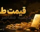 قیمت طلا امروز ۱۹ مرداد ۱۴۰۵؛ جدیدترین نرخ طلا در بازار اعلام شد + جدول / طلا امروز چند؟ قیمت طلا دوشنبه ۱۹ مرداد ۱۴۰۵ در بازار خبرساز شد / شوک تازه به بازار طلا؛ قیمت طلا امروز ۱۹ مرداد ۱۴۰۵ چقدر شد؟ + آخرین نرخ‌ها
