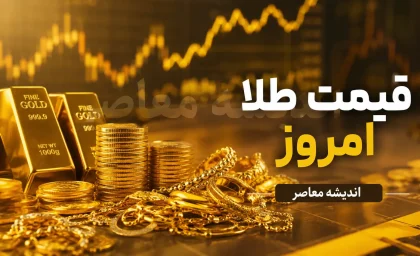 جهش طلای جهانی در بازار امروز؛ قیمت هر اونس طلا چند دلار شد؟ + جدول / آخرین نرخ طلای جهانی امروز؛ اونس طلا نزدیک ۴۴۰۰ دلار معامله شد و بازار در انتظار داده های آمریکا ماند