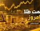 جهش طلای جهانی در بازار امروز؛ قیمت هر اونس طلا چند دلار شد؟ + جدول / آخرین نرخ طلای جهانی امروز؛ اونس طلا نزدیک ۴۴۰۰ دلار معامله شد و بازار در انتظار داده های آمریکا ماند