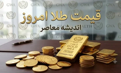 قیمت لحظه‌ای طلا و ارز | اونس جهانی امروز ۲۱ مرداد با افزایش ۰.۹ درصدی به ۴۴۰۶ دلار رسید؛ فلز زرد در مسیر ثبت بهترین عملکرد هفتگی از ژانویه / تنش‌ های تنگه هرمز و کاهش احتمال افزایش نرخ بهره فدرال رزرو؛ چشمانداز طلا در انتظار داده‌های تورم آمریکا